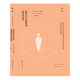 存在主义心理咨询和治疗技术 (英)艾美·范·德意珍,(英)马丁·亚当斯 著 张秀琴 译 心理学社科 新华书店正版图书籍