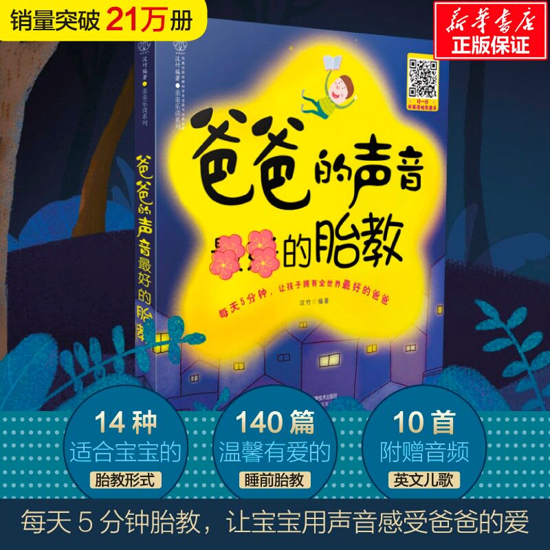爸爸的声音好的胎教 胎教故事 胎教音乐 孕产育儿 胎教书籍 孕妈妈 睡前胎教故事 怀孕书籍 孕妇百科全书全套 孕期书籍孕产书籍