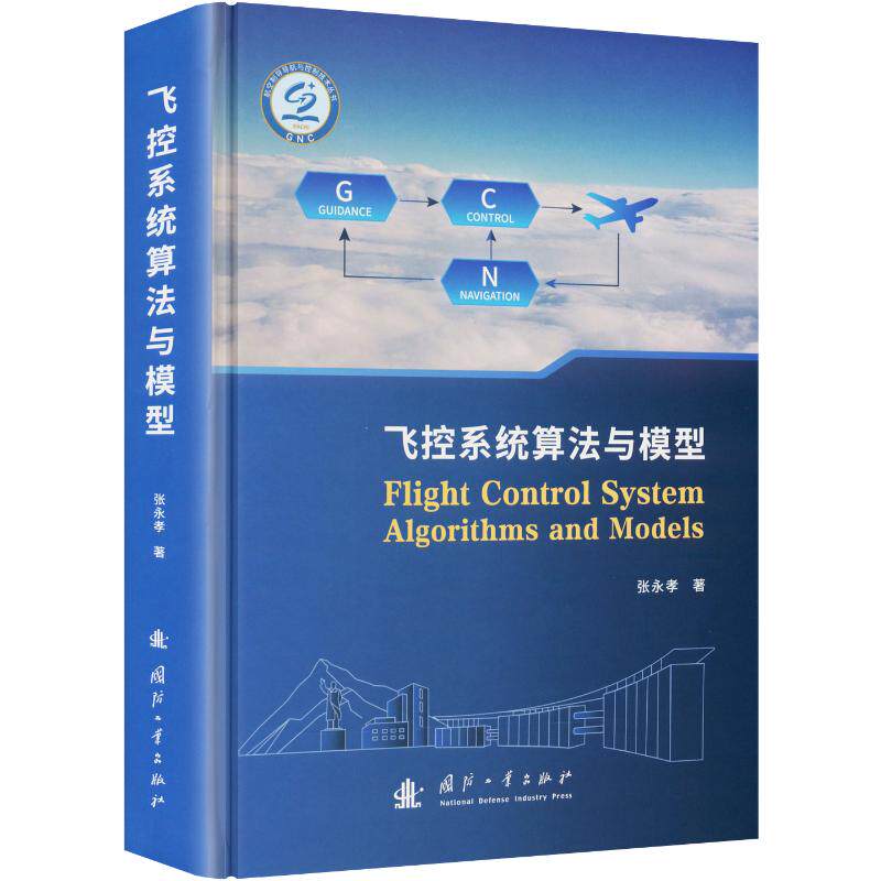 飞控系统算法与模型 张永孝 著 自然科学总论专业科技 新华书店正版图书籍 国防工业出版社