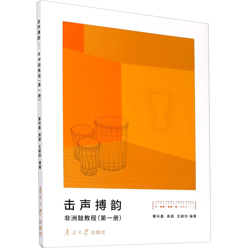 击声搏韵 非洲鼓教程(第1册) 董科鑫,高超,王毓钧 著 音乐（新）大中专 新华书店正版图书籍 南开大学出版社