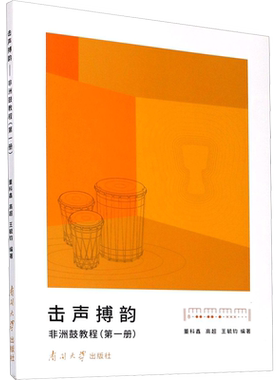 击声搏韵 非洲鼓教程(第1册) 董科鑫,高超,王毓钧 著 音乐（新）大中专 新华书店正版图书籍 南开大学出版社