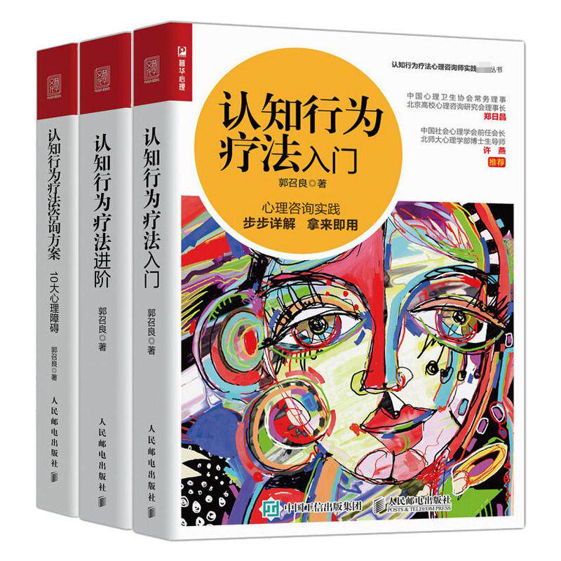 套装3册 认知行为疗法入门+认知行为疗法进阶+认知行为疗法咨询方案 10大心理障碍 郭召良 著 心理学社科 新华书店正版图书籍