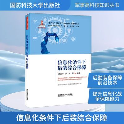 信息化条件下后装综合保障 沈国际,罗旭 编著 编 军事理论生活 新华书店正版图书籍 国防科技大学出版社