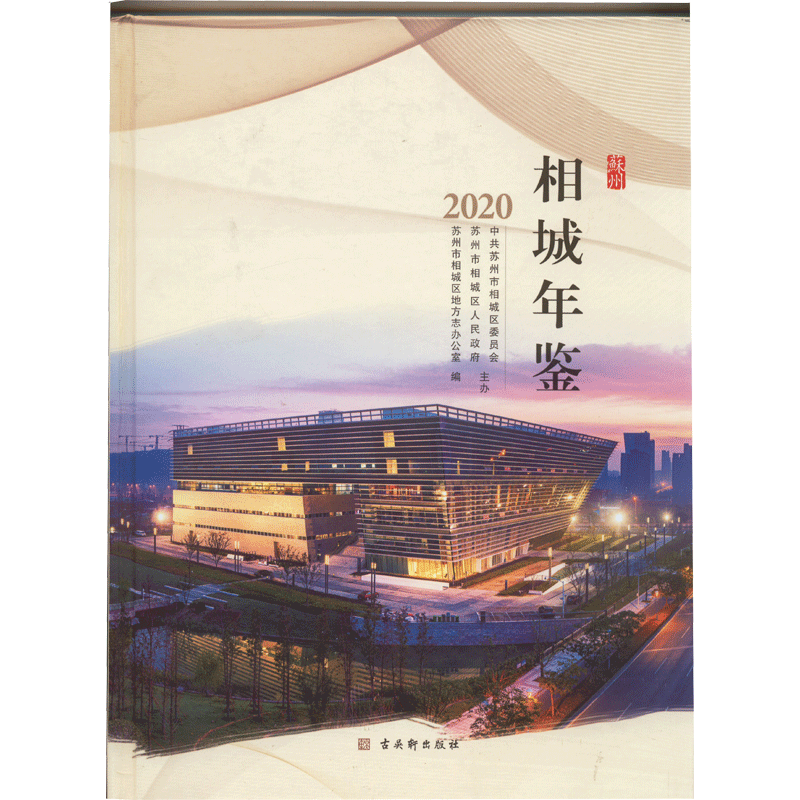 相城年鉴.2020 苏州市相城区地方志办公室编 编 艺术其它艺术 新华书店正版图书籍 古吴轩出版社