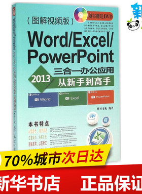 Word/Excel/PowerPoint2013三合一办公应用从新手到高手图解视频版 博智书苑 编著 操作系统（新）专业科技 新华书店正版图书籍