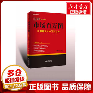 市场百万图股票期货从一万到百万涅风著金融经管、励志新华书店正版图书籍地震出版社