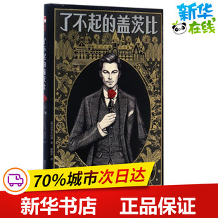 了不起的盖茨比 (美)弗·司各特·菲茨杰拉德(Francis Scott Key Fitzgerald) 著;董继平 译 著 世界名著文学 新华书店正版图书籍