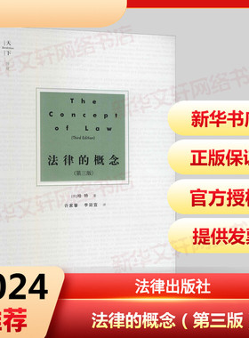法律的概念(第3版) (英)哈特 著 许家馨,李冠宜 译 法学理论社科 新华书店正版图书籍 法律出版社