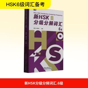 新HSK分级分频词汇 6级 杨莹,傅思泉 编 语言文字文教 新华书店正版图书籍 华语教学出版社