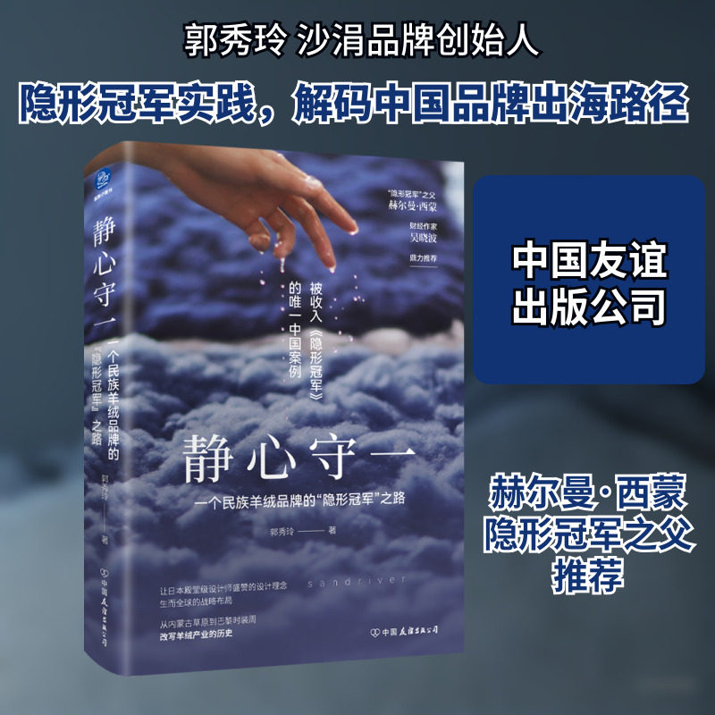 静心守一 一个民族羊绒品牌的"隐形冠军"之路 郭秀玲 著 管理其它经管、励志 新华书店正版图书籍 中国友谊出版公司