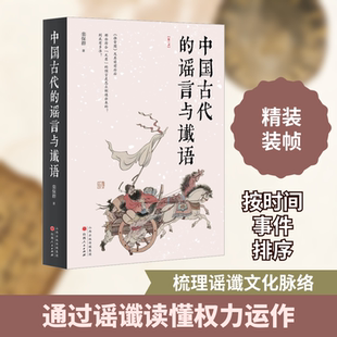 中国古代的谣言与谶语(第三版) 栾保群 著 民间文学/民族文学社科 新华书店正版图书籍 山西人民出版社