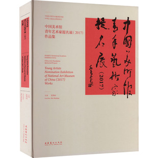 作品集 新华书店正版 社 其它小说艺术 2017 文化艺术出版 吴为山 图书籍 中国美术馆青年艺术家提名展 编