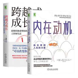 套装2册 跨越式成长+内在动机 (美)芭芭拉·奥克利(Barbara Oakley) 著 汪幼枫 译 等 励志经管、励志 新华书店正版图书籍