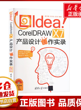 Idea!CorelDRAW X7产品设计创作实录 蔡学静,刘天执,张剑 编 自由组合套装专业科技 新华书店正版图书籍 清华大学出版社