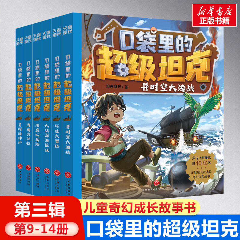 口袋里的超级坦克第三辑全6册第9-14册 坦克叔叔著环球大冒险大战深海巨妖异时空大海战海底城历险海魔奥法拉勇闯海神山小学生