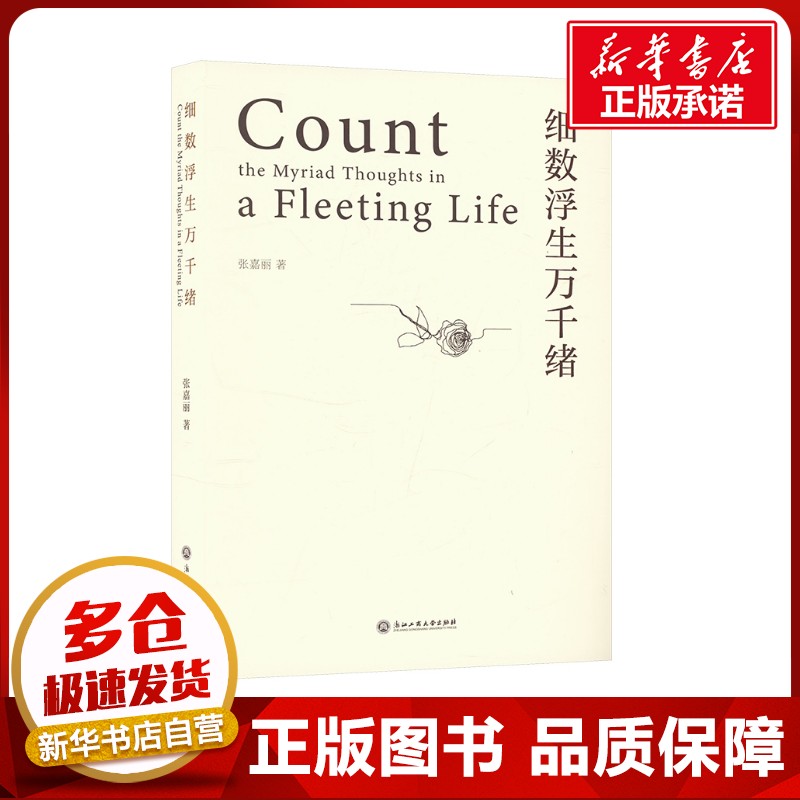 细数浮生万千绪 张嘉丽 著 中国近代随笔文学 新华书店正版图书籍 浙江工商大学出版社图片
