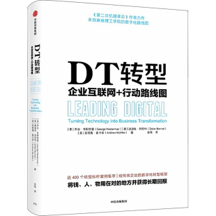 DT转型 企业互联网+行动路线图 (美)乔治·韦斯特曼,(美)迪迪埃·邦尼特,(美)安德鲁·麦卡菲 著 张纯 译 管理其它经管、励志