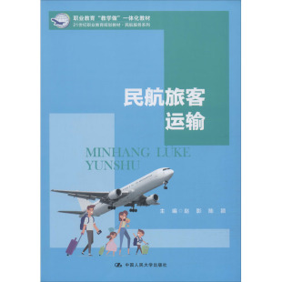 大中专文科经管 赵影 社有限公司 包邮 9787300280196 中国人民大学出版 民航旅客运输 编 正版 陈颖