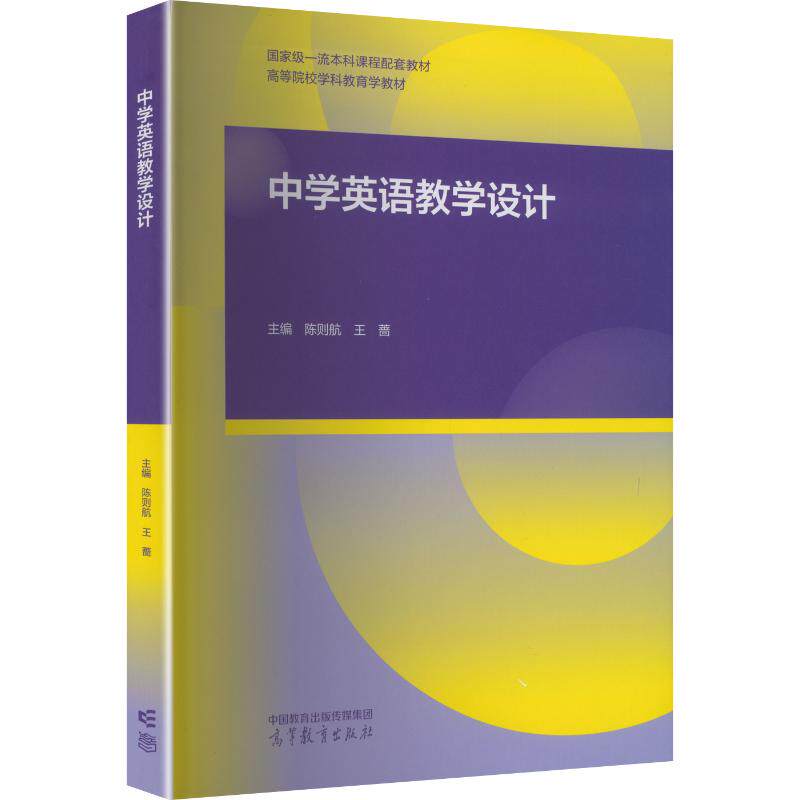 中学英语教学设计 陈则航,王蔷 主编 教育/教育普及大中专 新华书店正版图书籍 高等教育出版社
