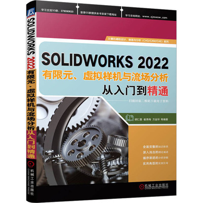 SOLIDWORKS2022有限元、虚拟样机与流场分析从入门到精通 胡仁喜 等 编 机械工程专业科技 新华书店正版图书籍 机械工业出版社