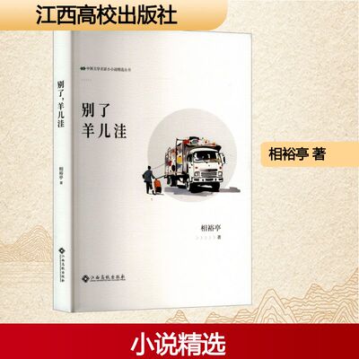 别了,羊儿注 相裕亭 著 现代/当代文学文学 新华书店正版图书籍 江西高校出版社