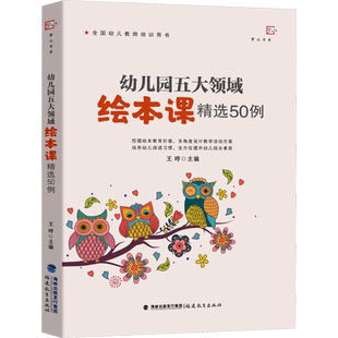 幼儿园五大领域绘本课精选50例 王哼 编 教育/教育普及文教 新华书店正版图书籍 福建教育出版社