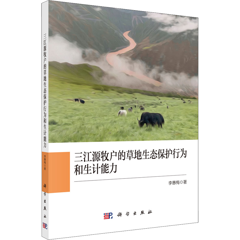 三江源牧户的草地生态保护行为和生计能力 李惠梅 著 畜牧/养殖专业科技 新华书店正版图书籍 科学出版社
