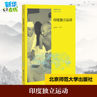 丛书主编 亚洲社科 北京师范大学出版 印度独立运动 新华书店正版 等 尚劝余 著；齐世荣 图书籍 社