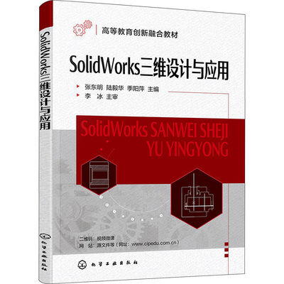 SolidWorks三维设计与应用 张东明,陆毅华,季阳萍 编 大学教材大中专 新华书店正版图书籍 化学工业出版社