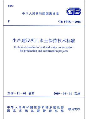 生产建设项目水土保持技术标准 GB 50433-2018 中华人民共和国住房和城乡建设部,国家市场监督管理总局 建筑/水利（新）专业科技