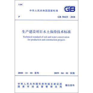 生产建设项目水土保持技术标准 GB 50433-2018 中华人民共和国住房和城乡建设部,国家市场监督管理总局 标准专业科技