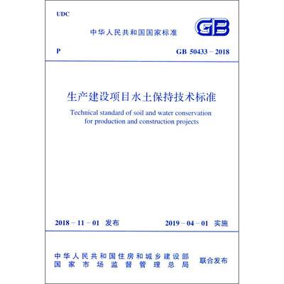 生产建设项目水土保持技术标准 GB 50433-2018 中华人民共和国住房和城乡建设部,国家市场监督管理总局 标准专业科技
