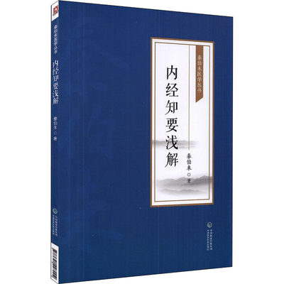 内经知要浅解 秦伯未 著 中医生活 新华书店正版图书籍 中国医药科技出版社