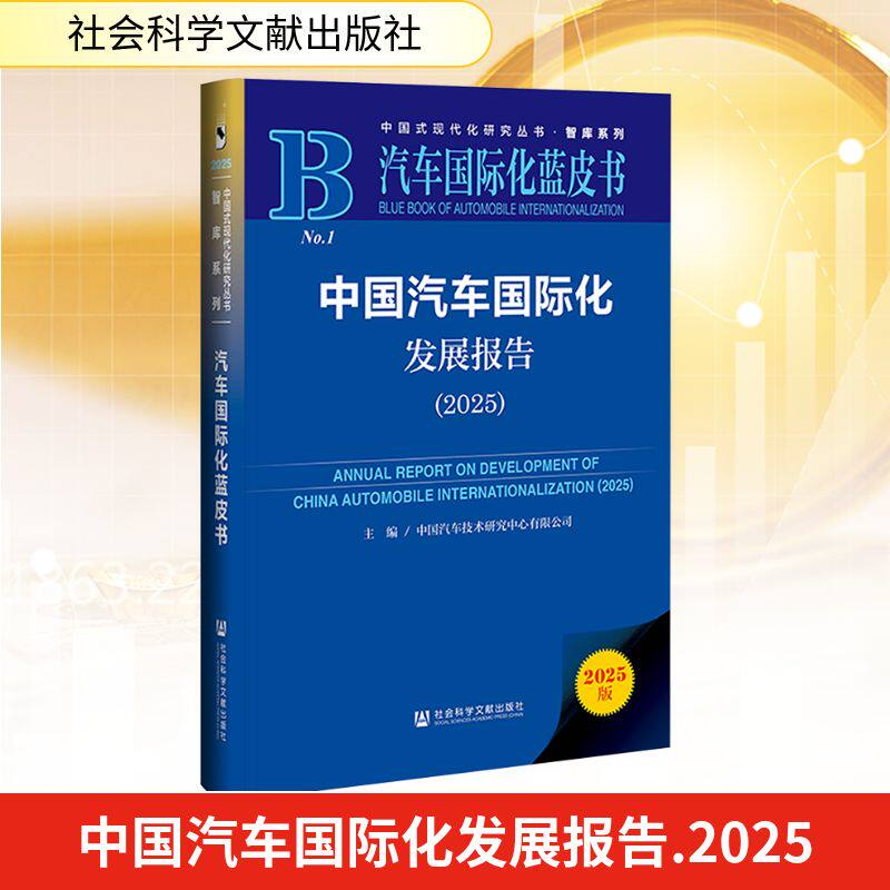 中国汽车国际化发展报告(2025) 2025版 中国汽车技术研究中心有限公司 编 中国经济/中国经济史经管、励志 新华书店正版图书籍
