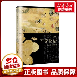 图书籍 社 佚名 译 外国小说文学 王新禧 日 著 上海译文出版 平家物语 新华书店正版 全译本