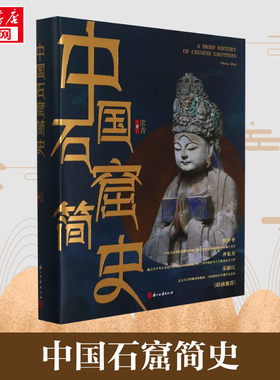 中国石窟简史(精) 呈现石窟寺的渊源和现状古代文化遗产建筑雕塑绘画珍品研究古代宗教艺术理论风俗 正版书籍