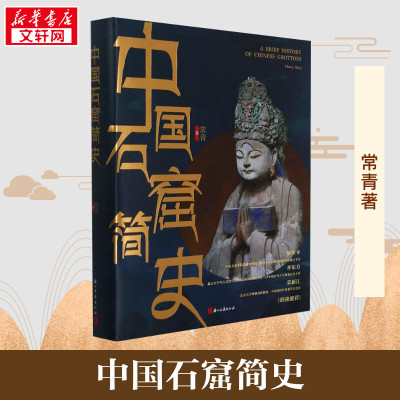 中国石窟简史(精) 呈现石窟寺的渊源和现状古代文化遗产建筑雕塑绘画珍品研究古代宗教艺术理论风俗 正版书籍