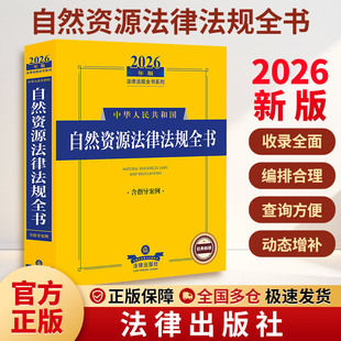2026年版中华人民共和国自然资源法律法规全书（含指导案例） 法律出版社法规中心 编 编 法律汇编/法律法规社科