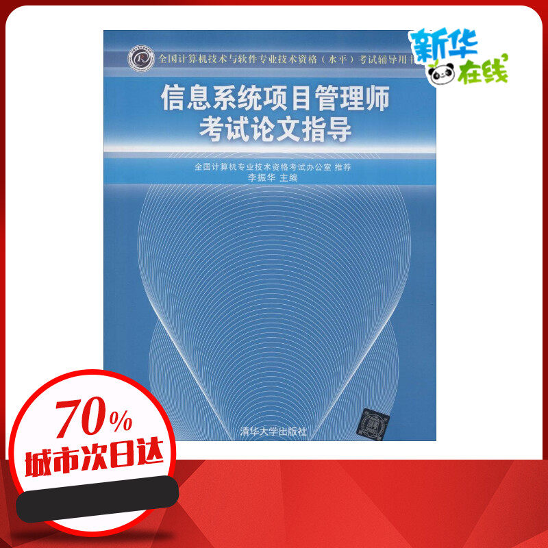 信息系统项目管理师考试论文指导 李振华 主编 著 计算机软件专业技术资格和水平专业科技 新华书店正版图书籍 清华大学出版社