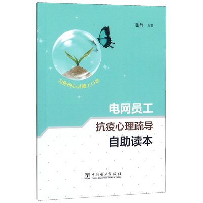电网员工抗疫心理疏导自助读本 张静  编著 著 心理学专业科技 新华书店正版图书籍 中国电力出版社