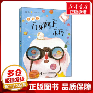 门牙阿上小传 拼音版 汤汤 著 小小EE 绘 儿童文学少儿 新华书店正版图书籍 接力出版社