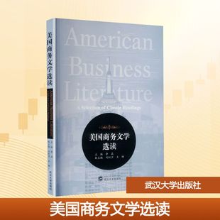 美国商务文学选读(英文) 李晶 主编;刘红卫,王娜 副主编 编 语言文字大中专 新华书店正版图书籍 武汉大学出版社