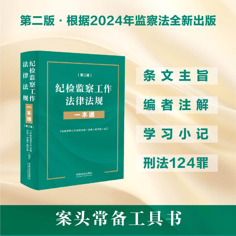 纪检监察工作法律法规一本通(第二版) 《纪检监察工作法律法规一本通》编写组 编 法律汇编/法律法规社科 新华书店正版图书籍