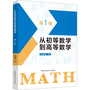 从初等数学到高等数学.第1卷 彭翕成 著 高考文教 新华书店正版图书籍 中国科学技术大学出版社
