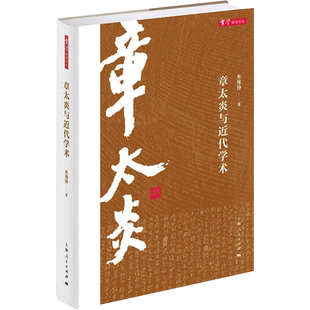 章太炎与近代学术 朱维铮 著 人物/传记其它社科 新华书店正版图书籍 上海人民出版社