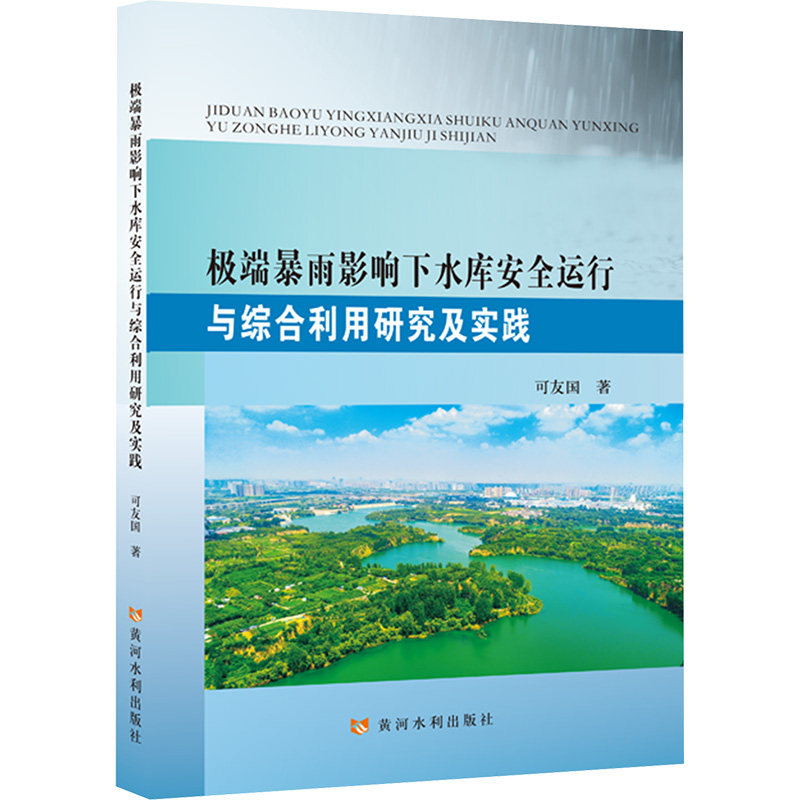 极端暴雨影响下水库安全运行与综合利用研究及实践 可友国 著 建筑/水利（新）专业科技 新华书店正版图书籍 黄河水利出版社