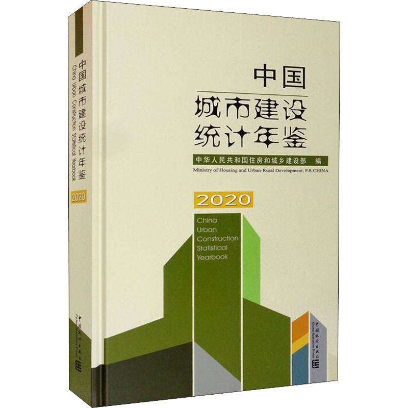 中国城市建设统计年鉴 2020 中华人民共和国住房和城乡建设部 编 统计 审计经管、励志 新华书店正版图书籍 中国统计出版社