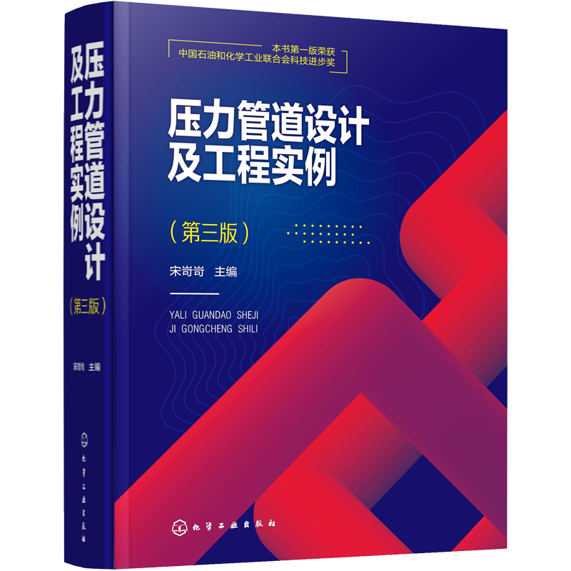 压力管道设计及工程实例(第3版) 宋岢岢 编 机械工程专业科技 新华书店正版图书籍 化学工业出版社