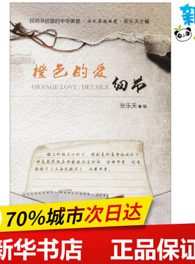 橙色的爱 张乐天 主编；张乐天 丛书主编 中国近代随笔文学 新华书店正版图书籍 天津人民出版社