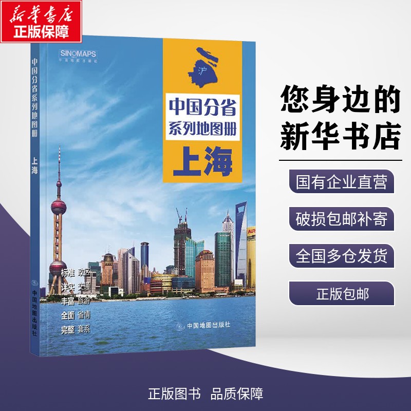 【正版包邮】中国分省系列地图册·上海(2026版） 中国地图出版社 编著 编 中国地图出版社 中国地图/世界地图 9787520434706图片